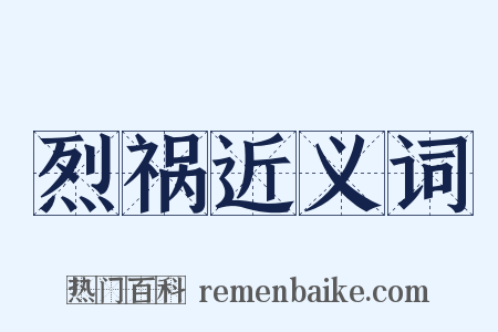 烈祸近义词是什么意思的图片